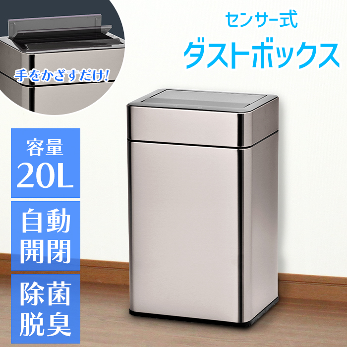 センサー式 ゴミ箱 ステンレス製 ダストボックス 20L 静音 自動開閉 除菌脱臭機能付き 臭わない SUS430 横型 シンプル チタン調 シルバー