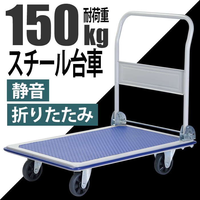 台車 折りたたみ 150kg 静音 スチール台車 BCO-6015-