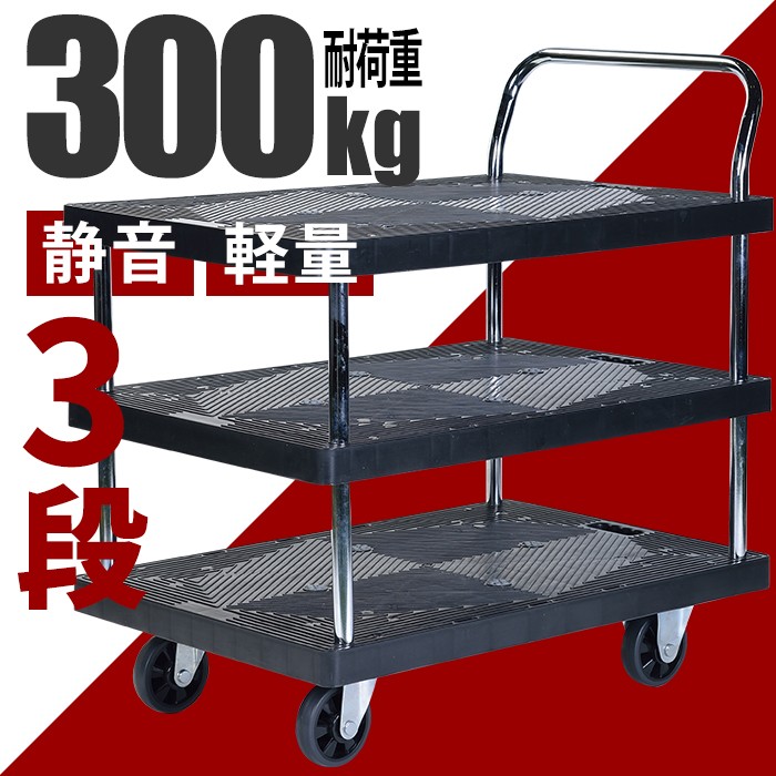 台車 3段 積載荷重300kg 運搬台車 手押し台車 静音 カート 荷台 BCO