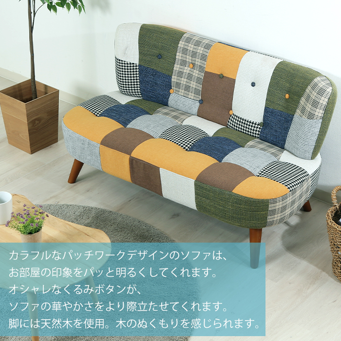 不二貿易（Fuji Boeki） ソファ ソファー 2人掛け パッチワーク 北欧
