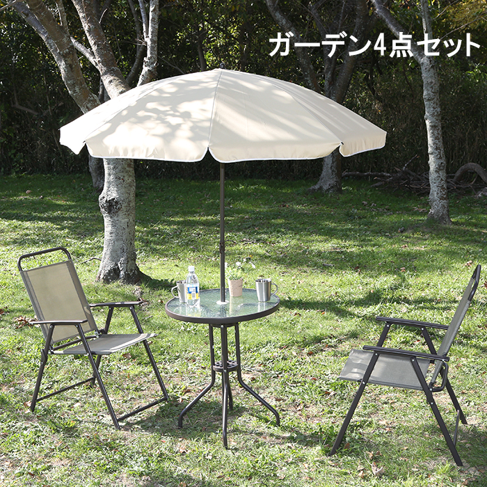 ガーデン 4点セット テーブル チェア パラソル 屋外 庭 おしゃれ 