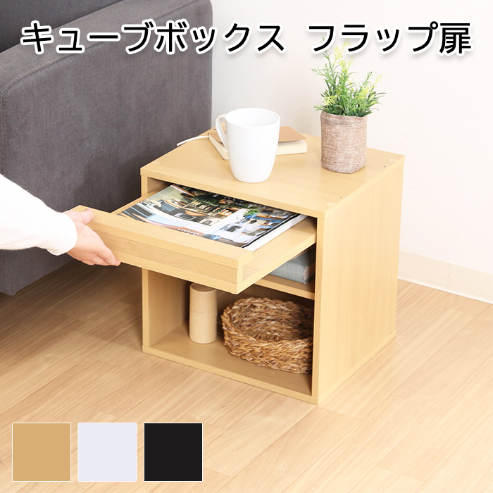 不二貿易 キューブボックス 木製 フラップ扉 カラーボックス