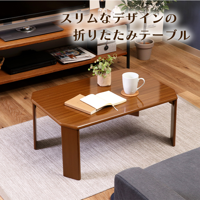 【新品・未使用】　折りたたみ式　テーブル 熱や傷に強いUV塗装仕上げ ナチュラル 不二貿易 テーブル（塗装の種類：UV塗装）｜家具、インテリア