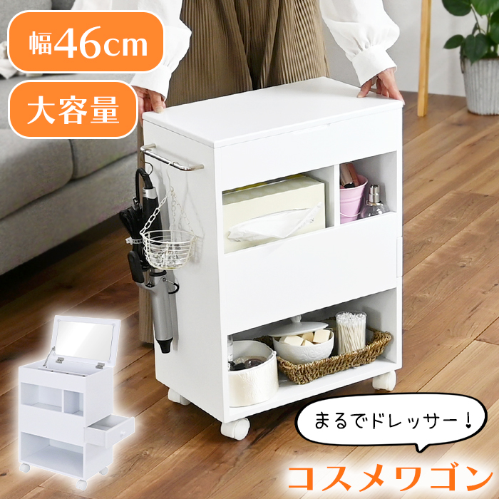 コスメワゴン キャスター付き コスメボックス ドレッサー メイク台