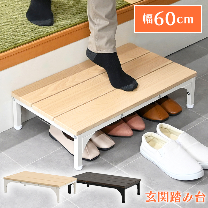 玄関 踏み台 60cm 玄関台 玄関ステップ 段差 軽減 玄関収納 