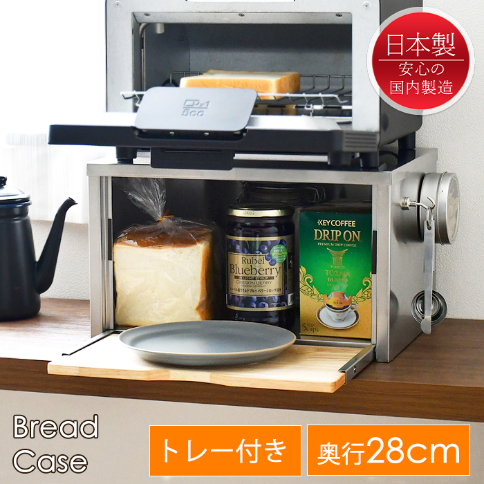 ブレッドケース パンケース ステンレス製 奥行28cm トースターラック 木製トレー付き 日本製