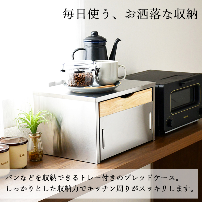 ブレッドケース パンケース ステンレス製 奥行28cm トースターラック 木製トレー付き 日本製