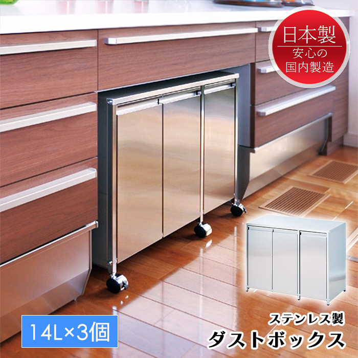 ダストボックス 3分別 14L×2 ステンレス キャスター付き おしゃれ スタイリッシュ 日本製