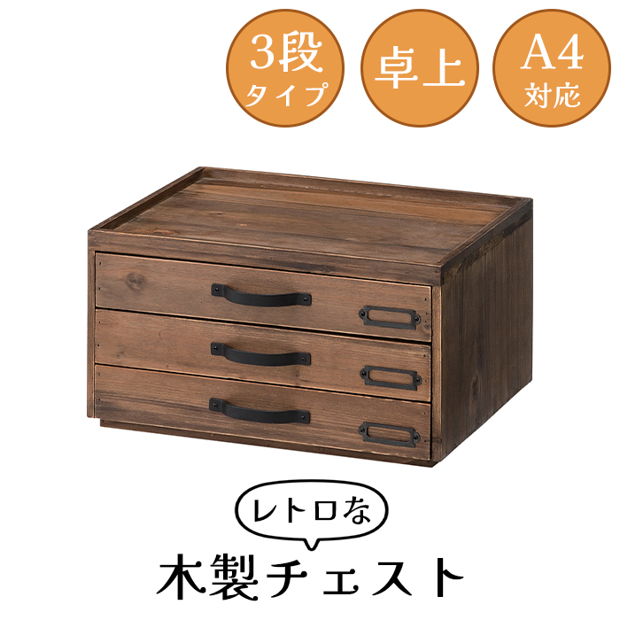 アンティーク調 木製チェスト（3段/キャスター付）天然木 道具入れ