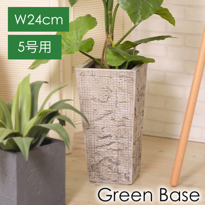 プランター 5号用 幅24cm 鉢植え 角形 観葉植物 おしゃれ フェイクグリーン 室内用 鉢のみ