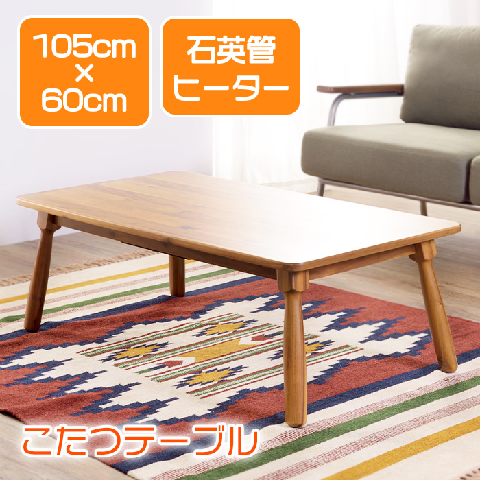 こたつテーブル 幅105cm 天然木 長方形 暖房 ヴィンテージ風 ロー