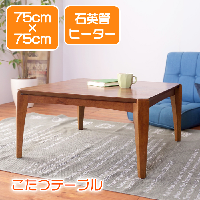 こたつテーブル 幅75cm 天然木製 炬燵 机 リビングコタツ 暖房 