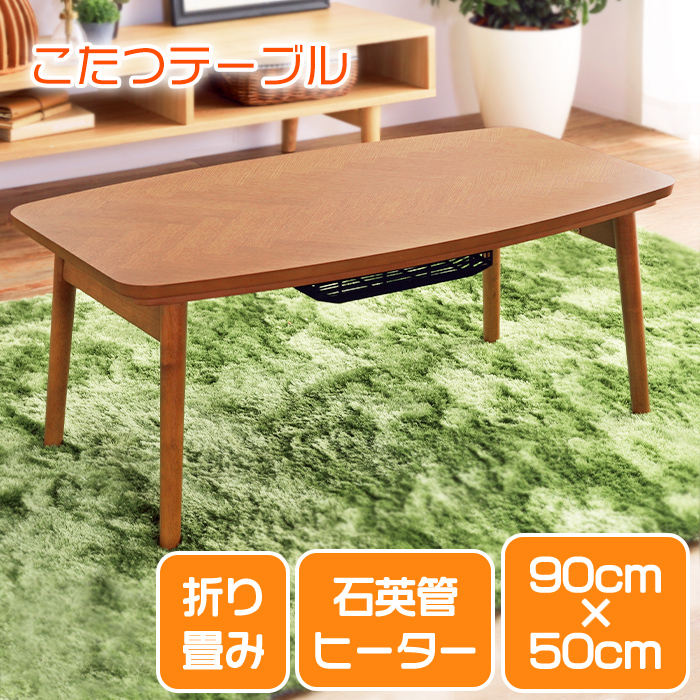 折りたたみ こたつテーブル 幅90cm 長方形 天然木製 ヘリンボーン