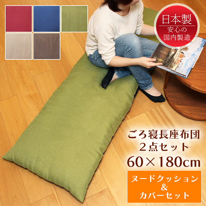 長座布団 180 ヌードクッション+カバー 60×180 ロングクッション