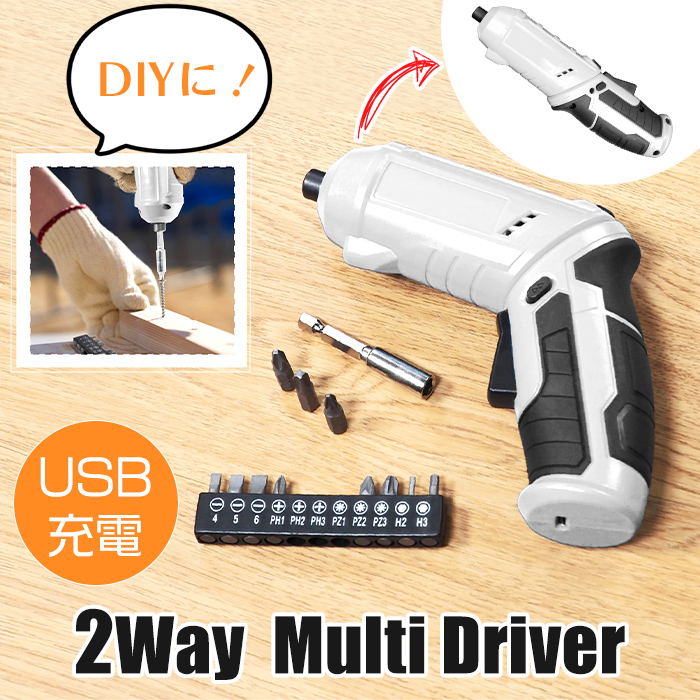 電動ドライバー 2WAY マルチドライバー USB充電 ビットセット｜interior-festa
