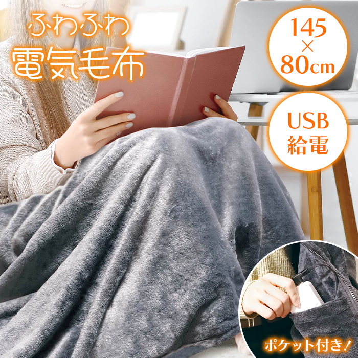電気毛布 USB給電式 大きめ フランネル ブランケット ひざ掛け ポンチョ 爆買