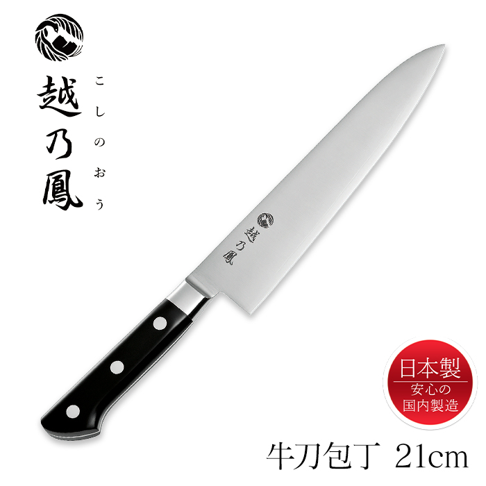 牛刀 210mm 牛刀包丁 万能包丁 口金 コバルト合金鋼 日本製