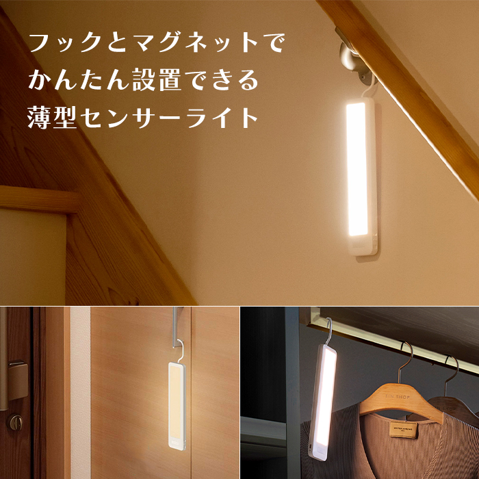 センサーライト 薄型 ひっかけ LED 電球色 充電式 クローゼット 押入れ