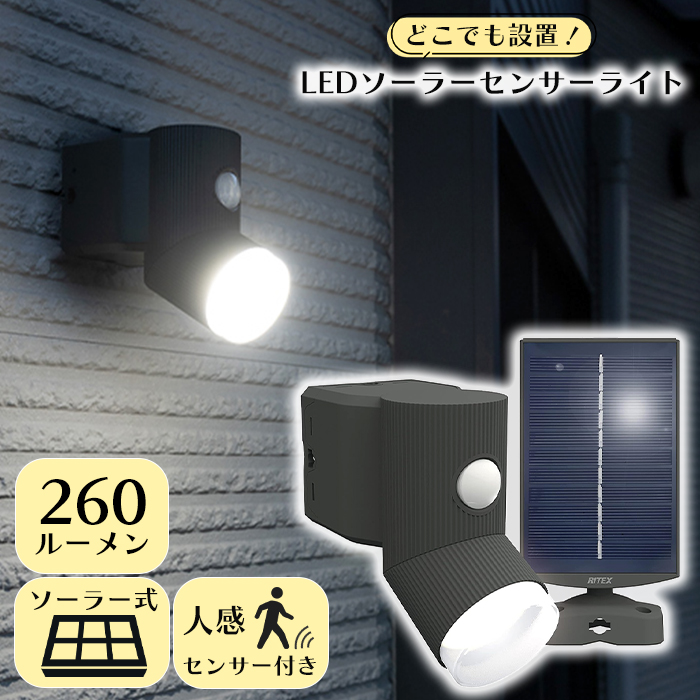 LEDセンサーライト 人感センサーライト 屋外 防犯ライト ソーラー式 シンプル RITEX