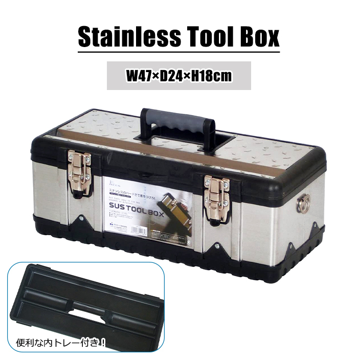 ツールボックス ステンレス 工具箱 工具入れ ツールBOX 工具ケース 