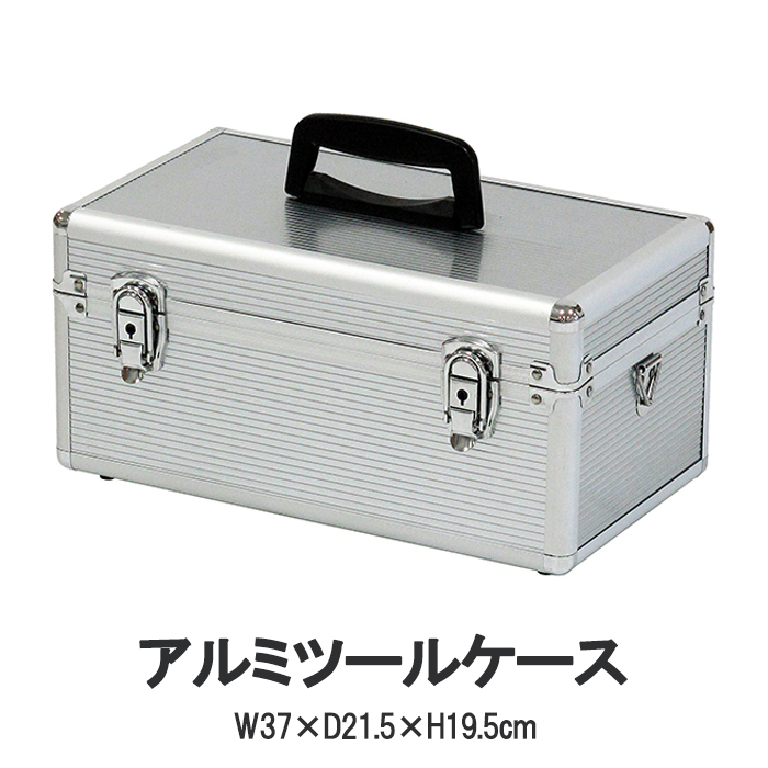 アルミツールケース 工具箱 ツールボックス アルミケース ツールBOX 