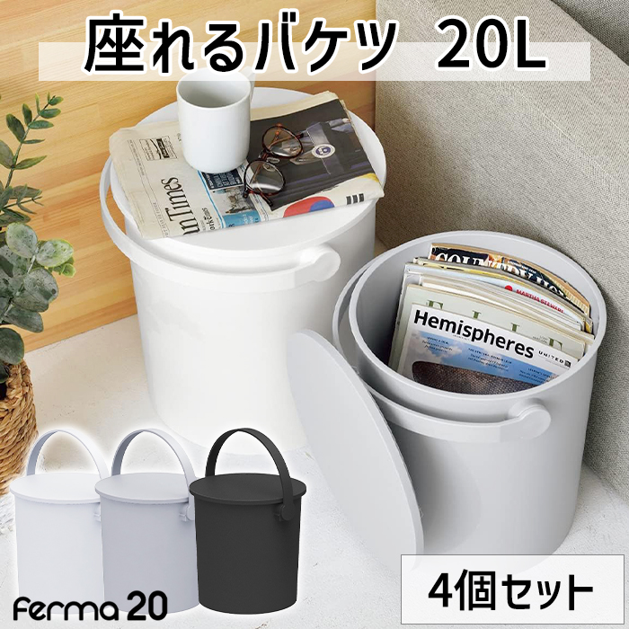 座れるバケツ 20L 4個セット ふた付き バケツ おしゃれ おもちゃ箱