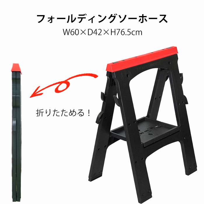 フォールディングソーホース 折りたたみ 作業台 コンパクト 1台 爆買