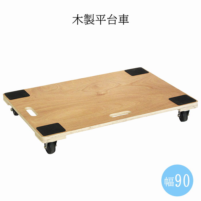 平台車 木製 幅90×奥行60cm 耐荷重100kg キャスター付き : インテリア 
