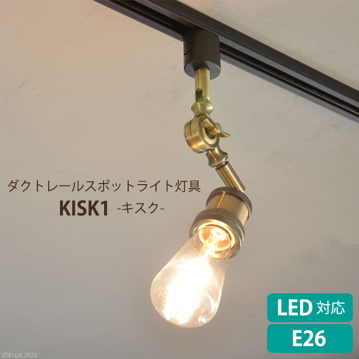 照明 スポットライト ダクトレール用 照明器具 LED電球対応 おしゃれ ヴィンテージ KISK1 ELUX｜interior-festa