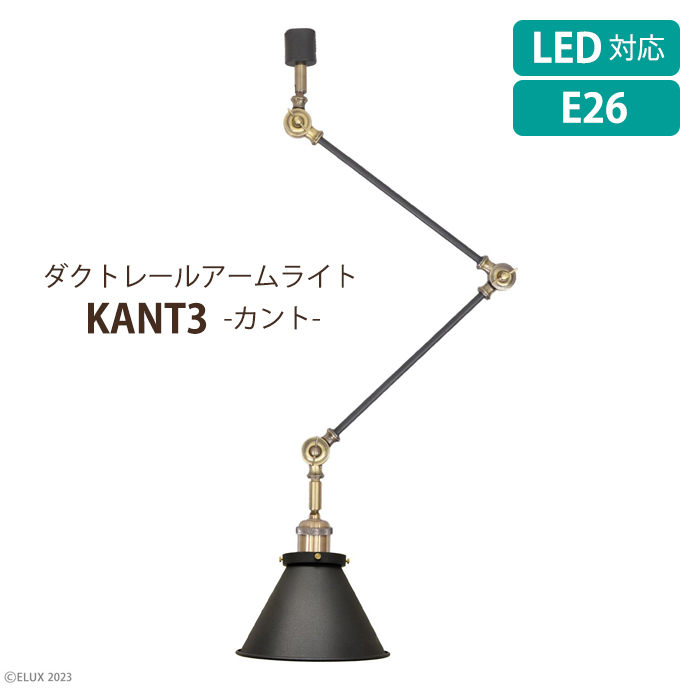 照明 スポットライト ダクトレール用 照明器具 LED電球対応 おしゃれ ヴィンテージ KANT3 ELUX｜interior-festa