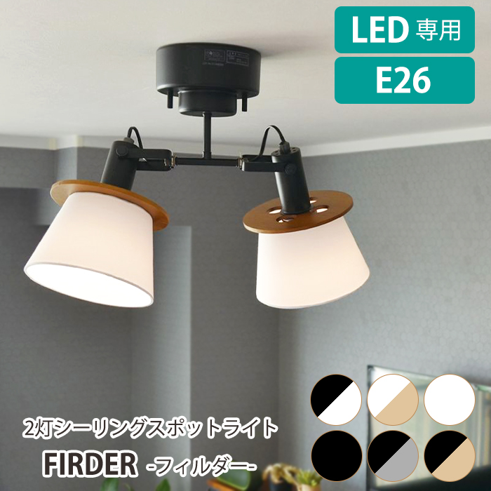シーリングライト LED電球専用 2灯 スポットライト おしゃれ シーリングライト LED電球専用 2灯 スポットライト おしゃれ