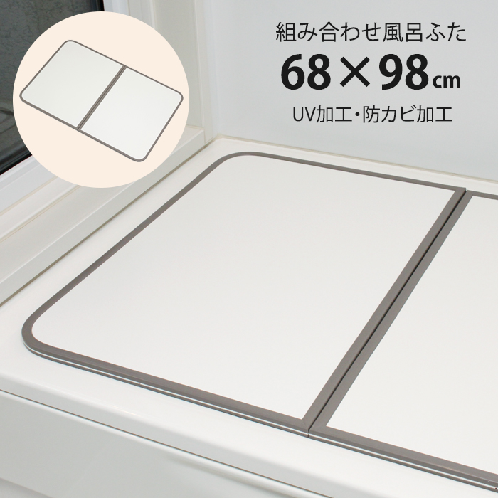 風呂ふた 組合せ式 70×100cm用 2枚組 防カビ 軽量 風呂蓋 風呂フタ 保温