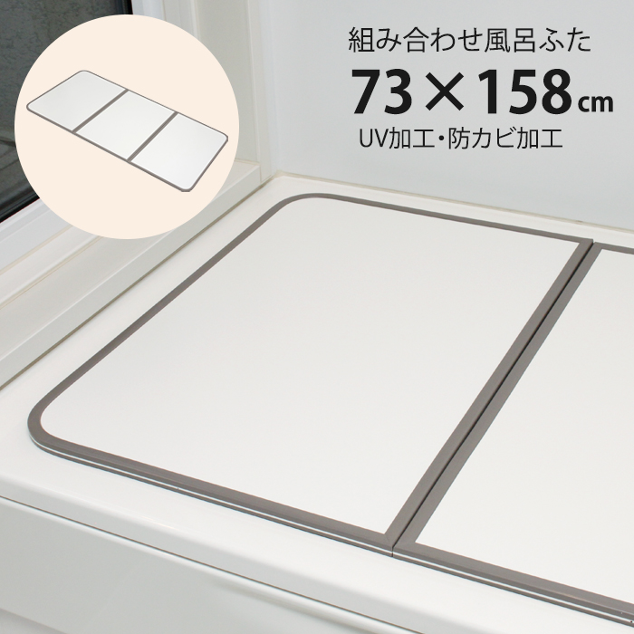 風呂ふた 組合せ式 75×160cm用 3枚組 防カビ 軽量 風呂蓋 風呂フタ 保温