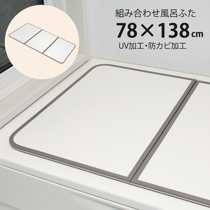 風呂ふた 組合せ式 80×140cm用 3枚組 防カビ 軽量 風呂蓋 風呂フタ 保温 爆買