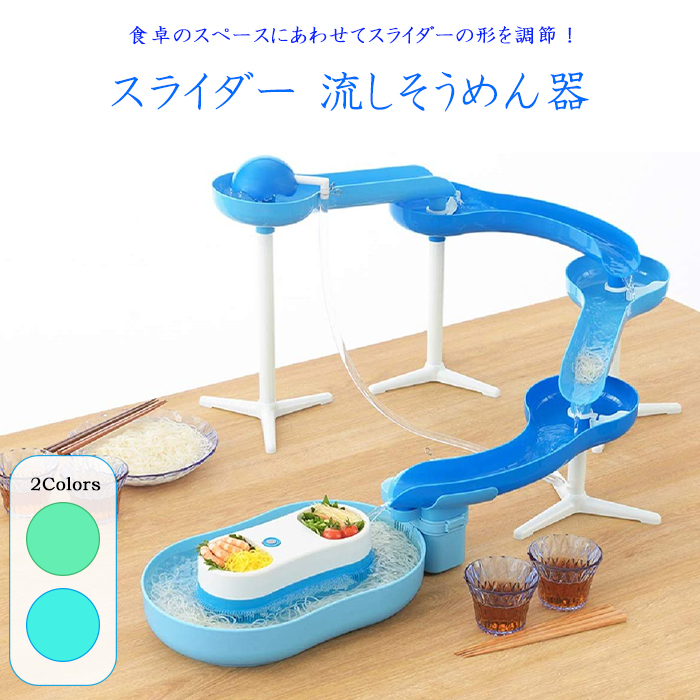 【新品】超本格的 ウォータースライダー型流し素麺器 素麺物語 新品】超本格的 ウォータースライダー型流し素麺器 素麺物語