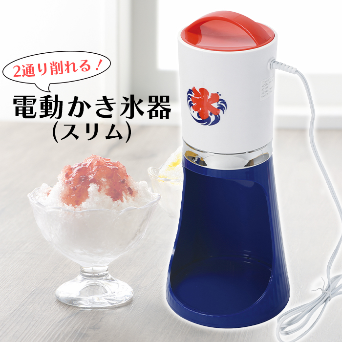 電動かき氷器 スリム かき氷 バラ氷OK 製氷カップ付 粗め 細め 家庭用 