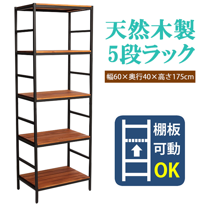 5段のオープンラック DORIS（ドリス） オープンラック 5段 ラック 幅80 ビンテージ 収納棚