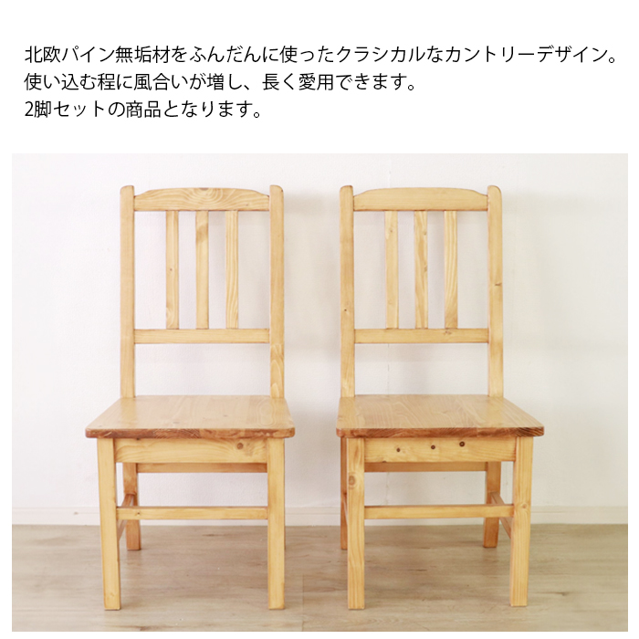 ダイニングチェア 2脚セット 木製 チェアー カントリー シンプル