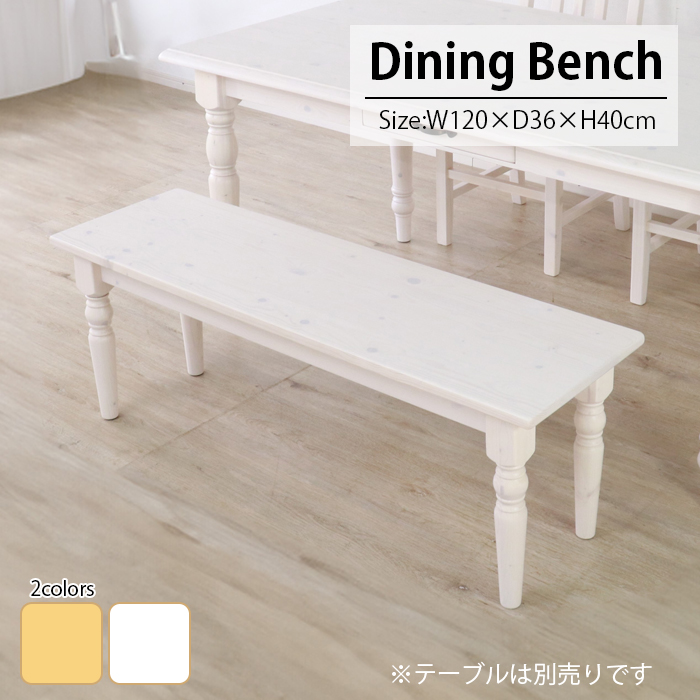 ダイニングベンチ 120cm 木製 チェア カントリー おしゃれ ダイニングベンチ 120cm 木製 チェア カントリー おしゃれ
