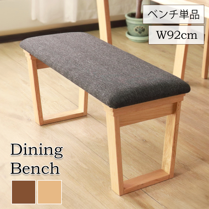 ダイニングベンチ 2人掛け 単品 天然木 92×35 ダイニング ベンチ 