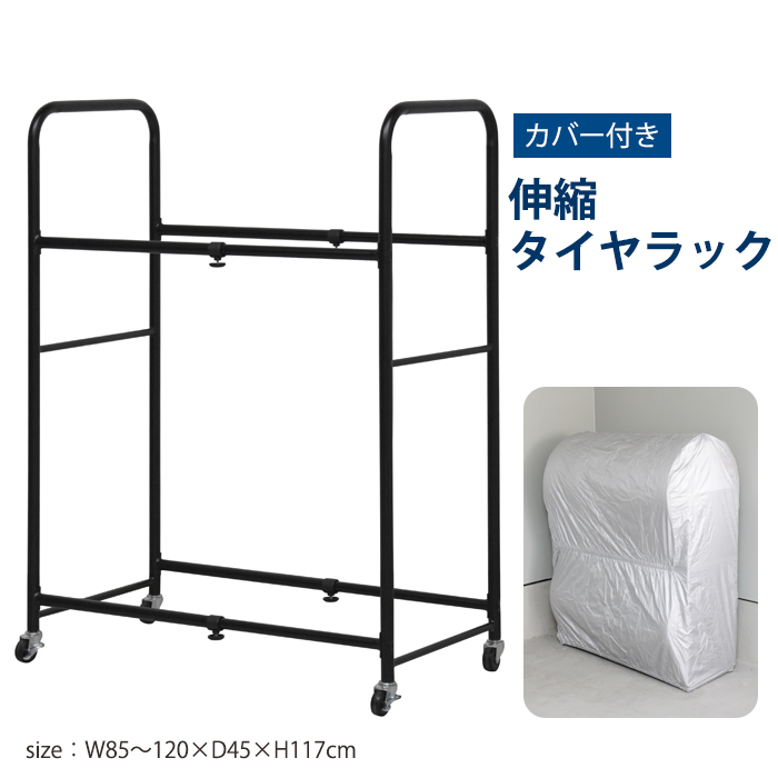 タイヤラック 伸縮式 8本収納 キャスター付き タイヤスタンド カバー