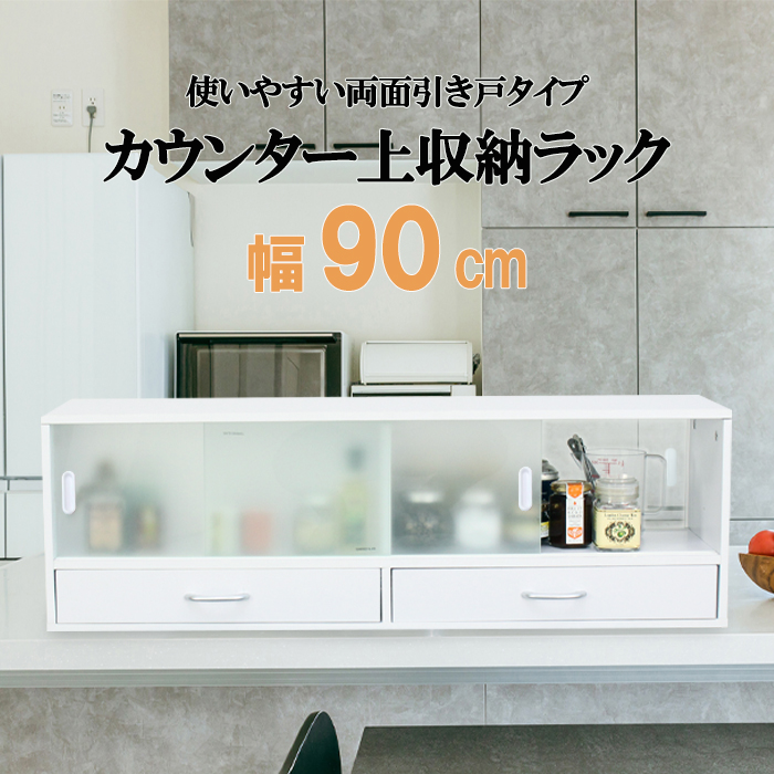 カウンター上収納 ラック 幅90cm ガラス扉 食器棚 ロータイプ カップボード ミニ食器棚 調味料棚 卓上 収納 調味料 おしゃれ :  mtkmk-0058 : インテリアFESTA - 通販 - Yahoo!ショッピング