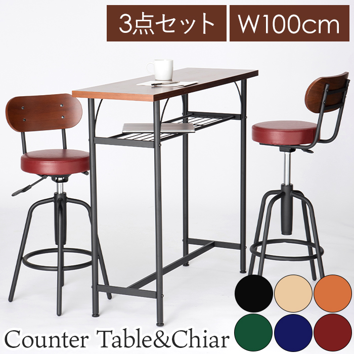 カウンター 3点セット カウンターテーブル カウンターチェア 幅100cm 