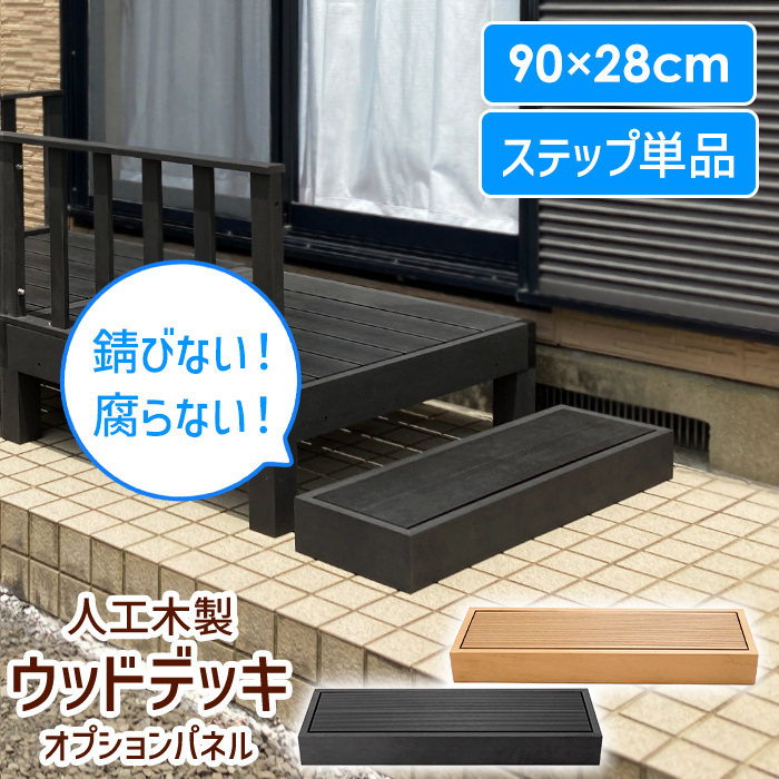 踏み台 ステップ ウッドデッキ 人工木 人工デッキ 踏台 玄関台 ベランダ 縁側 庭先 腐りにくい 色褪せしにくい DIY