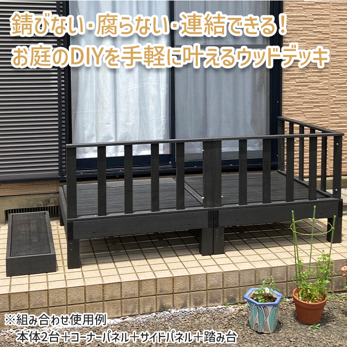 踏み台 ステップ ウッドデッキ 人工木 人工デッキ 踏台 玄関台 ベランダ 縁側 庭先 腐りにくい 色褪せしにくい DIY_3