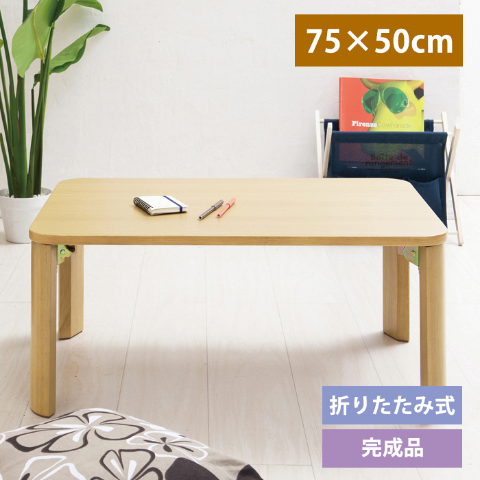 折りたたみテーブル 幅75cm 木製 シンプル 座卓 ちゃぶ台 : インテリア
