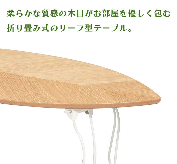 ローテーブル 折りたたみ 木製 幅80cm センターテーブル おしゃれ 北欧 かわいい リーフテーブル｜interior-festa｜02