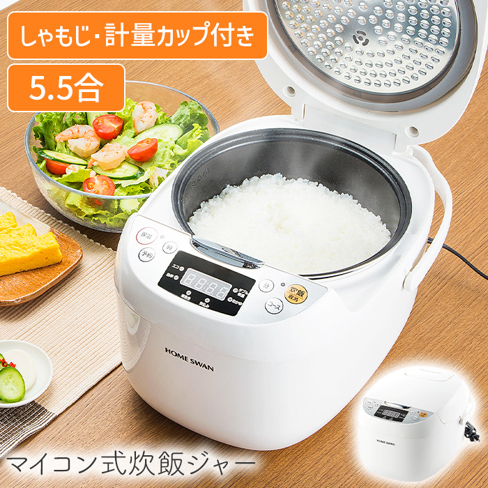マイコン式炊飯ジャー 5.5合炊き 計量カップ しゃもじ お手入れ簡単 