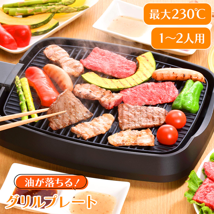 グリルプレート 卓上 ホットプレート 焼肉プレート 調理家電
