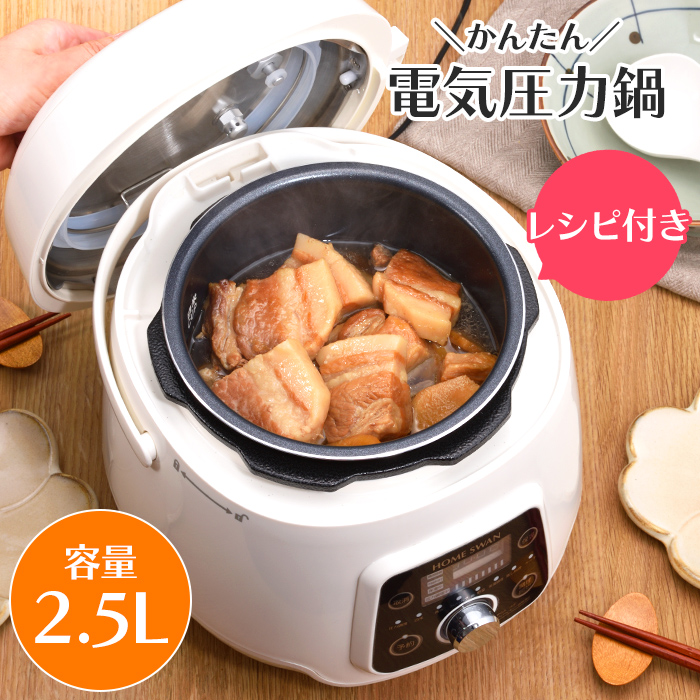 ☆新品☆  コンパクト電気圧力鍋 電気圧力鍋 2.5L 電気鍋 圧力鍋 コンパクト 小型 圧力調理 タイマー